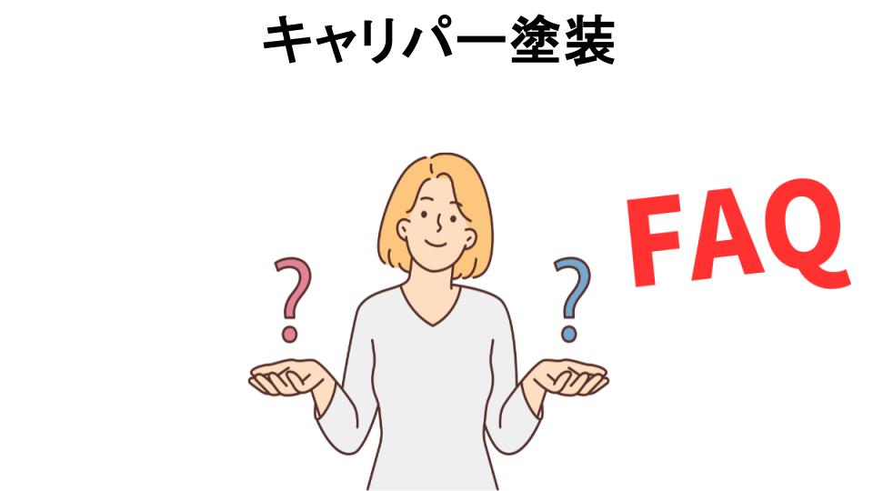 キャリパー塗装についてよくある質問【恥ずかしい以外】